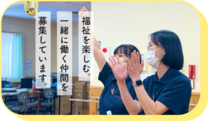 福祉を楽しむ。一緒に働く仲間を募集しています。