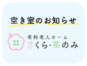 空き室のお知らせ