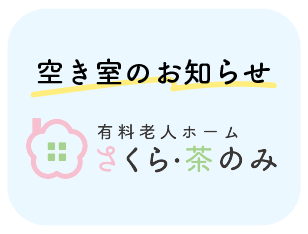 空き室のお知らせ