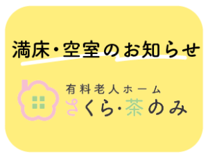 満床・空室のお知らせ