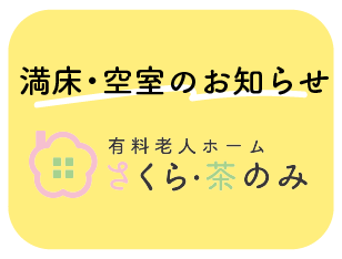 満床・空室のお知らせ